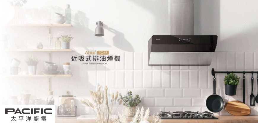 太平洋近吸式抽油煙機
